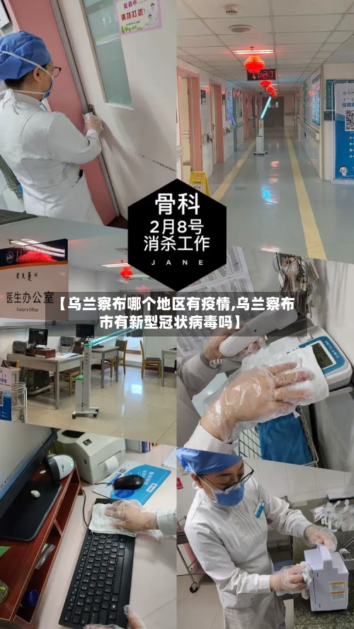 【乌兰察布哪个地区有疫情,乌兰察布市有新型冠状病毒吗】-第1张图片