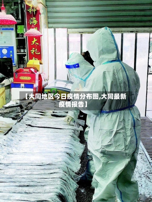 【大同地区今日疫情分布图,大同最新疫情报告】-第1张图片