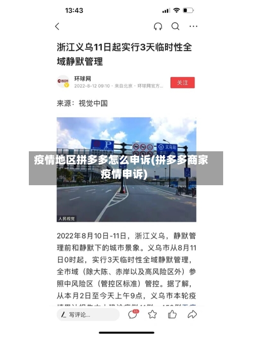 疫情地区拼多多怎么申诉(拼多多商家疫情申诉)-第3张图片