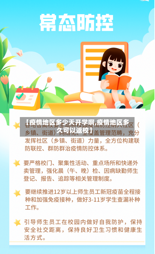 【疫情地区多少天开学啊,疫情地区多久可以返校】-第2张图片