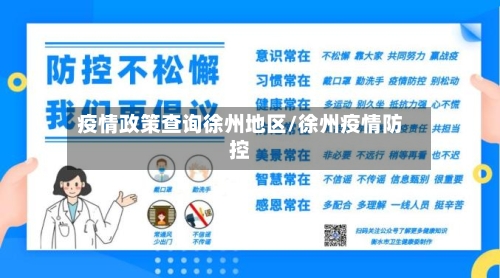 疫情政策查询徐州地区/徐州疫情防控-第1张图片