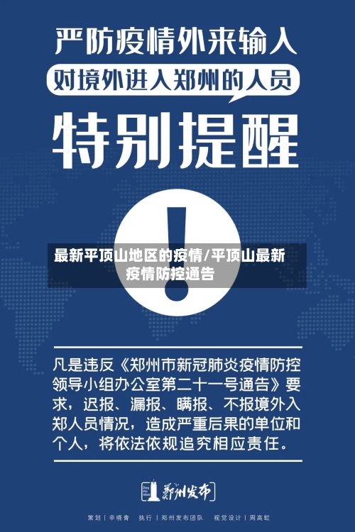最新平顶山地区的疫情/平顶山最新疫情防控通告-第1张图片