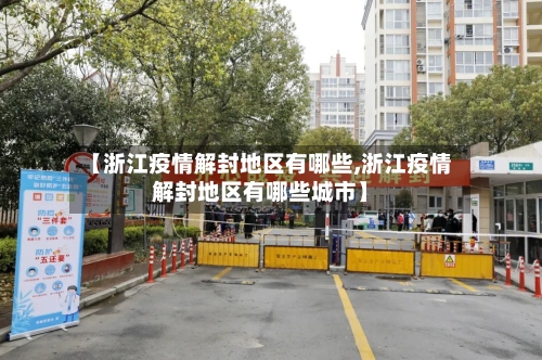 【浙江疫情解封地区有哪些,浙江疫情解封地区有哪些城市】-第1张图片