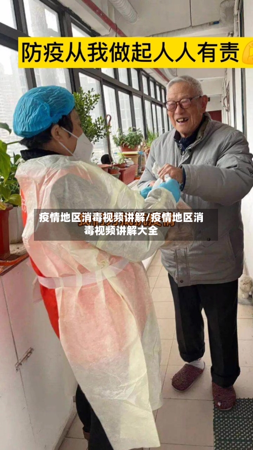 疫情地区消毒视频讲解/疫情地区消毒视频讲解大全-第1张图片