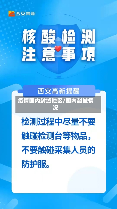 疫情国内封城地区/国内封城情况-第1张图片