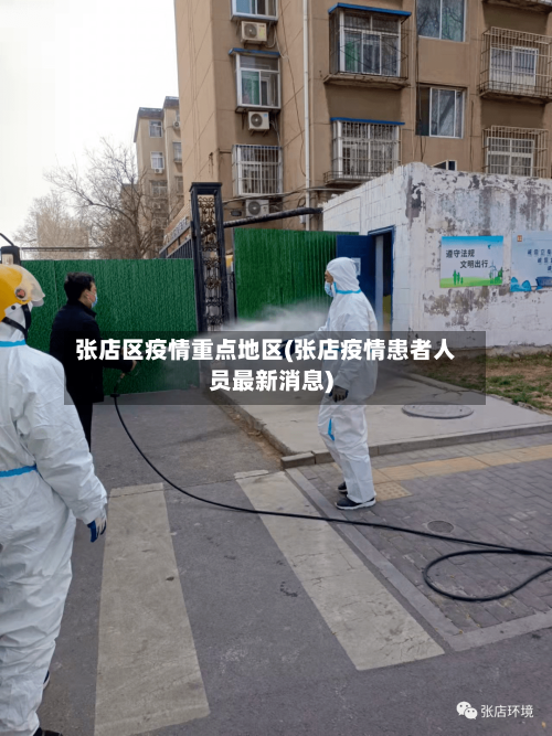 张店区疫情重点地区(张店疫情患者人员最新消息)-第1张图片