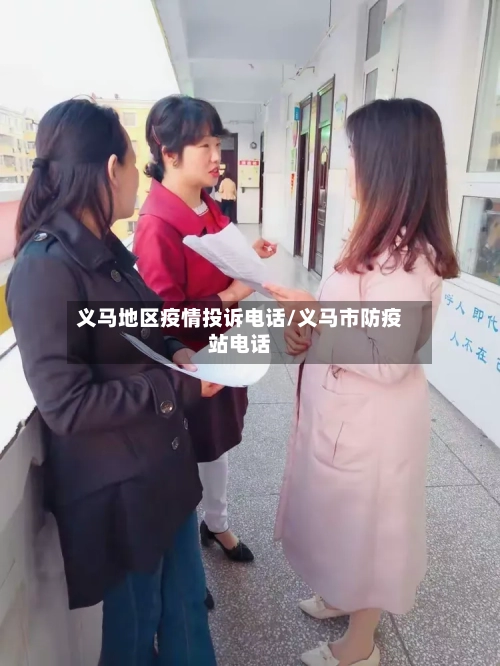 义马地区疫情投诉电话/义马市防疫站电话-第1张图片