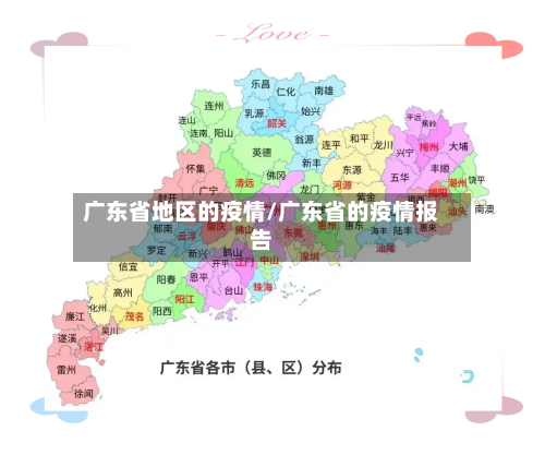 广东省地区的疫情/广东省的疫情报告-第2张图片