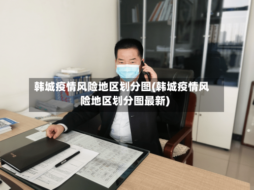 韩城疫情风险地区划分图(韩城疫情风险地区划分图最新)-第3张图片