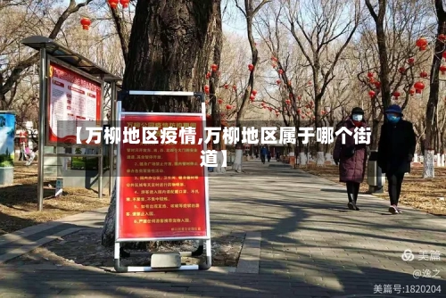 【万柳地区疫情,万柳地区属于哪个街道】-第2张图片