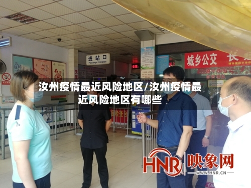 汝州疫情最近风险地区/汝州疫情最近风险地区有哪些-第2张图片