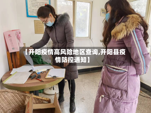 【开阳疫情高风险地区查询,开阳县疫情防控通知】-第1张图片