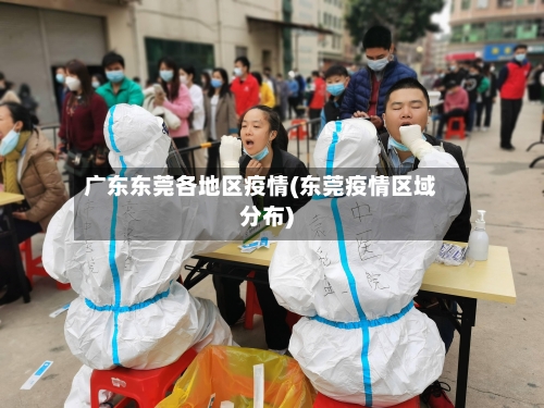 广东东莞各地区疫情(东莞疫情区域分布)-第1张图片