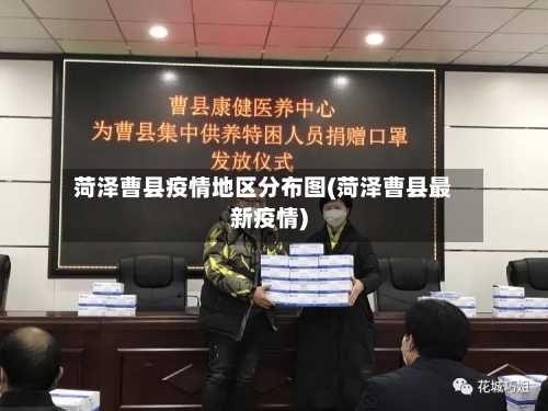 菏泽曹县疫情地区分布图(菏泽曹县最新疫情)-第2张图片