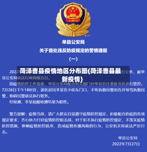 菏泽曹县疫情地区分布图(菏泽曹县最新疫情)-第3张图片