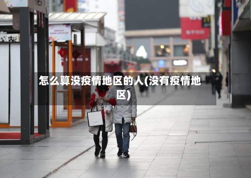 怎么算没疫情地区的人(没有疫情地区)-第1张图片