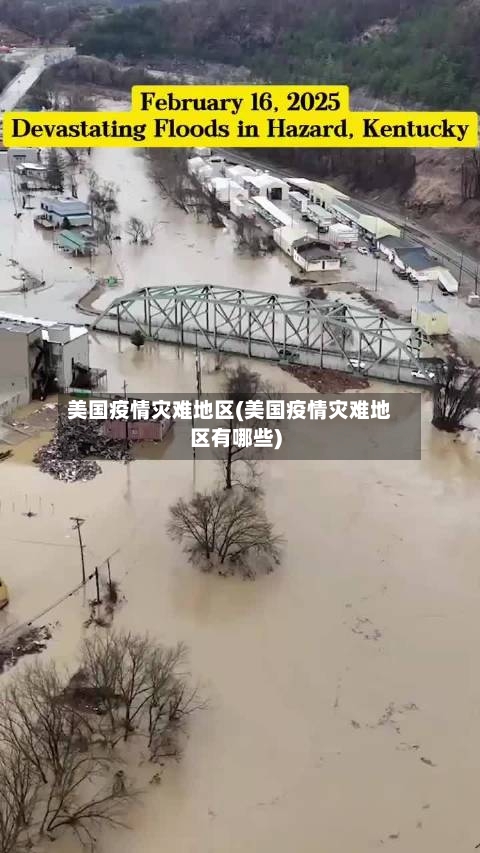 美国疫情灾难地区(美国疫情灾难地区有哪些)-第1张图片