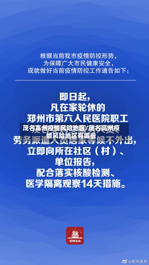 茂名高州疫情风险地区/茂名高州疫情风险地区有哪些-第2张图片