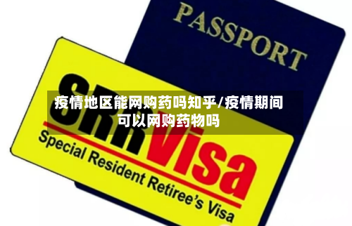 疫情地区能网购药吗知乎/疫情期间可以网购药物吗-第1张图片
