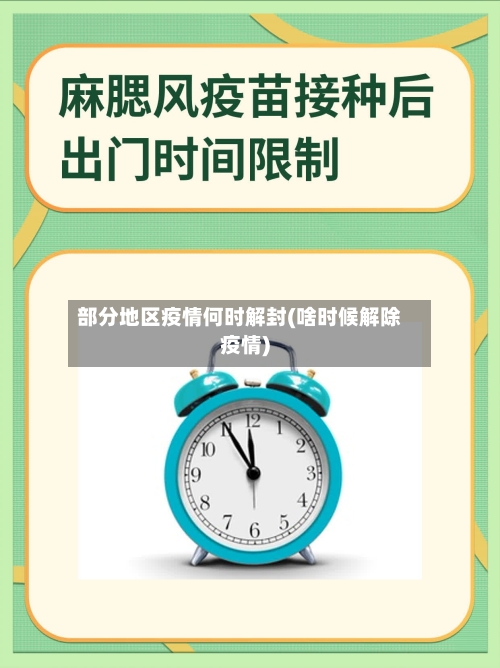 部分地区疫情何时解封(啥时候解除疫情)-第2张图片
