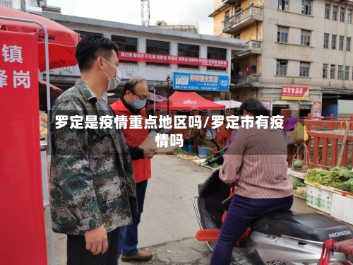 罗定是疫情重点地区吗/罗定市有疫情吗-第2张图片