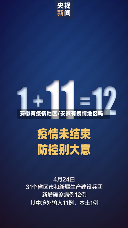 安徽有疫情地区/安徽有疫情地区吗-第3张图片