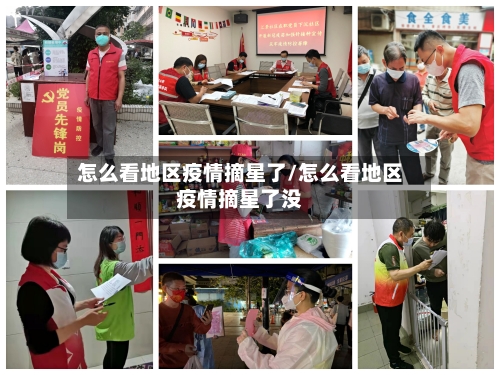 怎么看地区疫情摘星了/怎么看地区疫情摘星了没-第1张图片