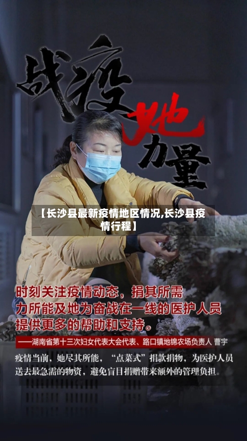 【长沙县最新疫情地区情况,长沙县疫情行程】-第1张图片
