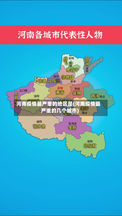 河南疫情最严重的地区是(河南疫情最严重的几个城市)-第1张图片