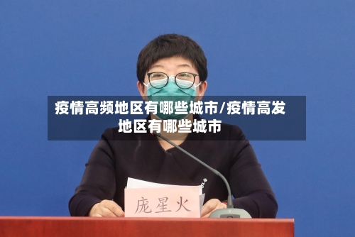 疫情高频地区有哪些城市/疫情高发地区有哪些城市-第2张图片
