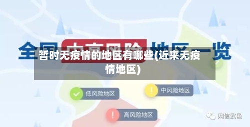 暂时无疫情的地区有哪些(近来无疫情地区)-第1张图片