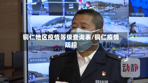 铜仁地区疫情等级查询表/铜仁疫情防控-第1张图片