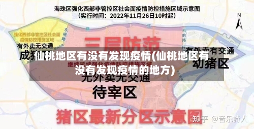 仙桃地区有没有发现疫情(仙桃地区有没有发现疫情的地方)-第3张图片