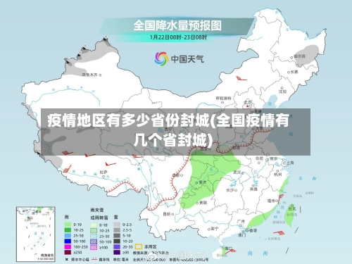 疫情地区有多少省份封城(全国疫情有几个省封城)-第1张图片
