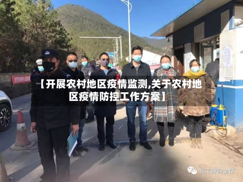 【开展农村地区疫情监测,关于农村地区疫情防控工作方案】-第2张图片