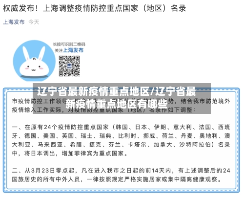 辽宁省最新疫情重点地区/辽宁省最新疫情重点地区有哪些-第2张图片