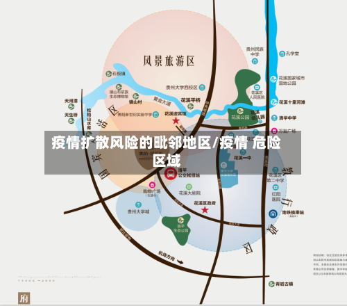 疫情扩散风险的毗邻地区/疫情 危险区域-第2张图片