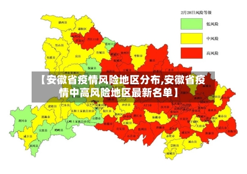 【安徽省疫情风险地区分布,安徽省疫情中高风险地区最新名单】-第2张图片