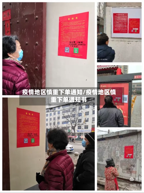 疫情地区慎重下单通知/疫情地区慎重下单通知书-第1张图片