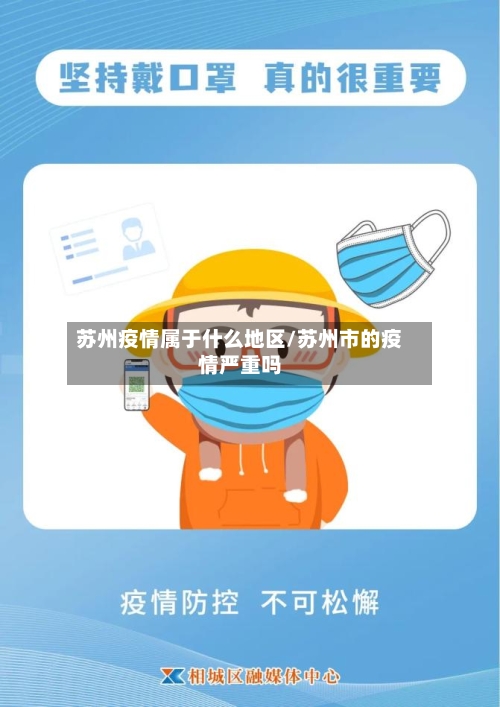 苏州疫情属于什么地区/苏州市的疫情严重吗-第3张图片