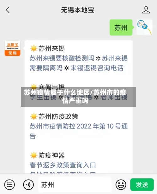 苏州疫情属于什么地区/苏州市的疫情严重吗-第1张图片