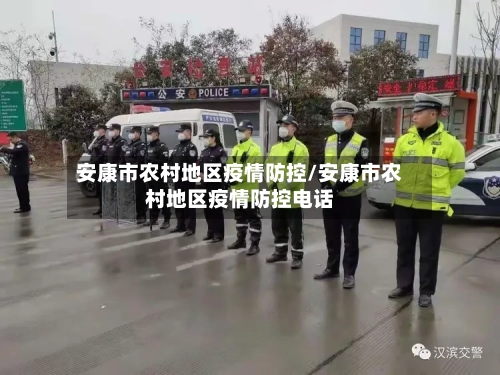 安康市农村地区疫情防控/安康市农村地区疫情防控电话-第2张图片