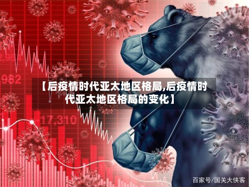 【后疫情时代亚太地区格局,后疫情时代亚太地区格局的变化】-第1张图片