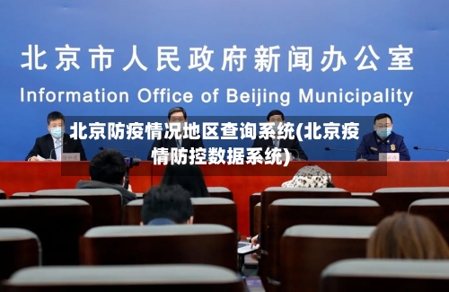 北京防疫情况地区查询系统(北京疫情防控数据系统)-第2张图片