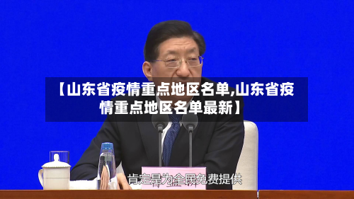 【山东省疫情重点地区名单,山东省疫情重点地区名单最新】-第2张图片