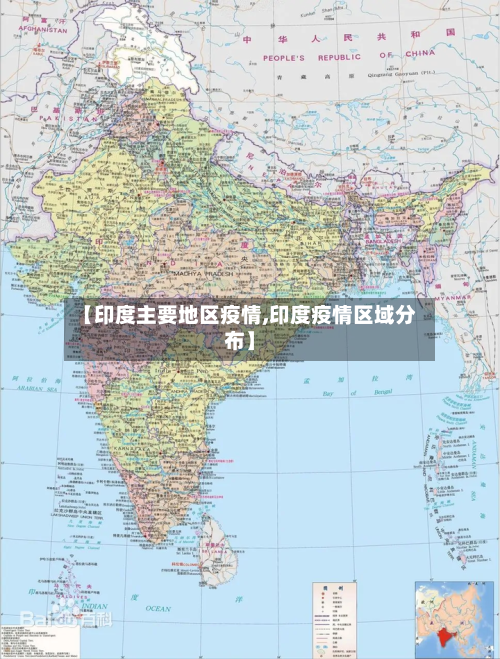 【印度主要地区疫情,印度疫情区域分布】-第1张图片