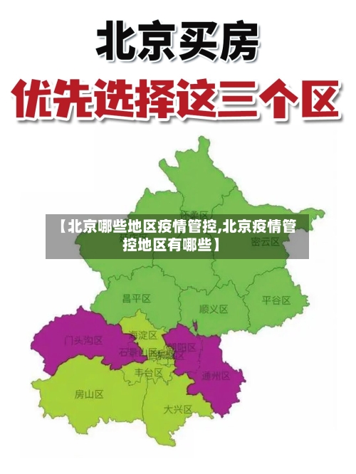 【北京哪些地区疫情管控,北京疫情管控地区有哪些】-第3张图片