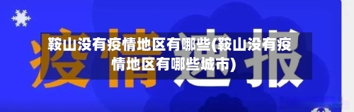 鞍山没有疫情地区有哪些(鞍山没有疫情地区有哪些城市)-第2张图片