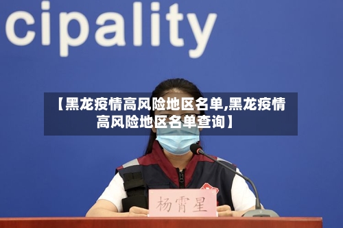 【黑龙疫情高风险地区名单,黑龙疫情高风险地区名单查询】-第3张图片