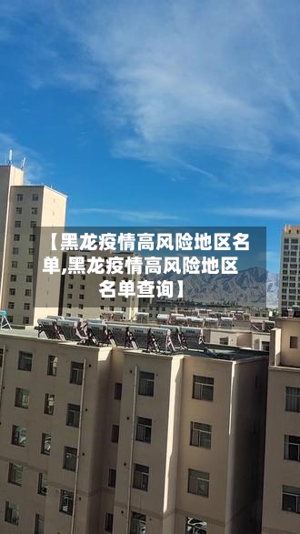【黑龙疫情高风险地区名单,黑龙疫情高风险地区名单查询】-第2张图片